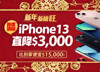 台灣之星「新年新機旺」大賞開催！ iPhone 13 最多便宜 15000 ，熱銷 5G 旗艦下殺萬元，限量千元禮券大方送