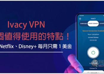 Ivacy VPN 9 個為什麼你值得使用的特點！跨區看 Netflix、Disney+ 每月只需 1 美金