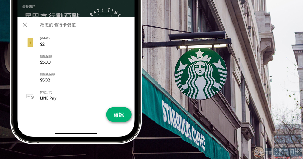 星巴克 App 更新加入 LINE Pay 儲值隨行卡功能，指定信用卡還能賺 LINE POINTS 點數！（教學）