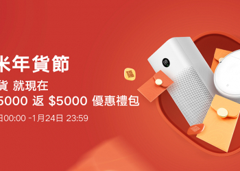 2022 小米年貨節 1/17-1/24（活動優惠整理）小米電視棒 4K 等眾多重磅新品在台推出！