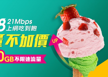 末代低價上網吃到飽方案? 亞太電信限時推出188 12Mbps吃到飽方案