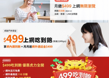 電信三雄元月4G 499上網吃到飽單門號案懶人包