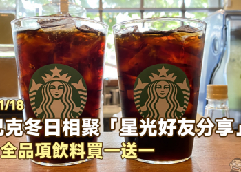 星巴克冬日相聚「星光好友分享」1/17~1/18 限時全品項飲料買一送一！（同場加映：虎年新春限定紅包袋領取辦法）