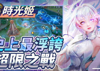 【傳說對決】全新模式！超限之戰舒壓登場！浮誇技能狂轟猛炸！| MOBA數據姬 |
