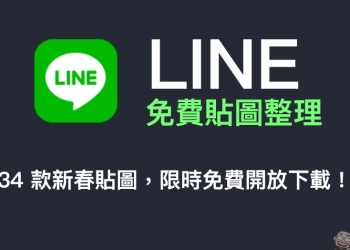 LINE 免費貼圖整理：34 款新春貼圖限時免費開放下載！