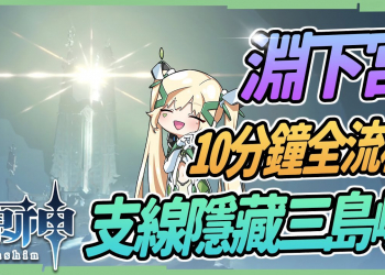【原神】淵下宮探索▸10分鐘看完地圖全開全流程(止水之潘、常夜靈廟、蛇心之地)&烏帽子隱藏試煉!大量原石&新成就GET▹璐洛洛◃
