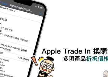 蘋果 Apple Trade In 換購方案多項產品折抵價格調整