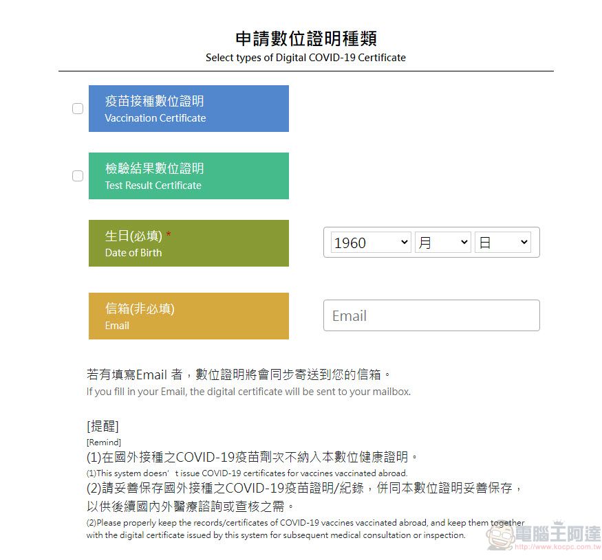 「數位新冠病毒健康證明申辦平台」改版 「數位新冠病毒健康證明」開放國內使用 - 電腦王阿達