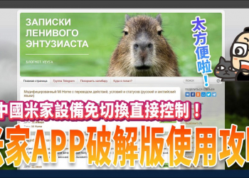 米家APP破解版使用攻略：讓中國區米家設備與台版米家設備同時顯示使用！