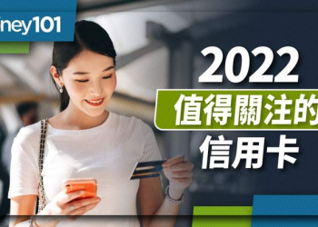 2022年值得關注的優質信用卡有哪些？信用卡權益變更重點總整理