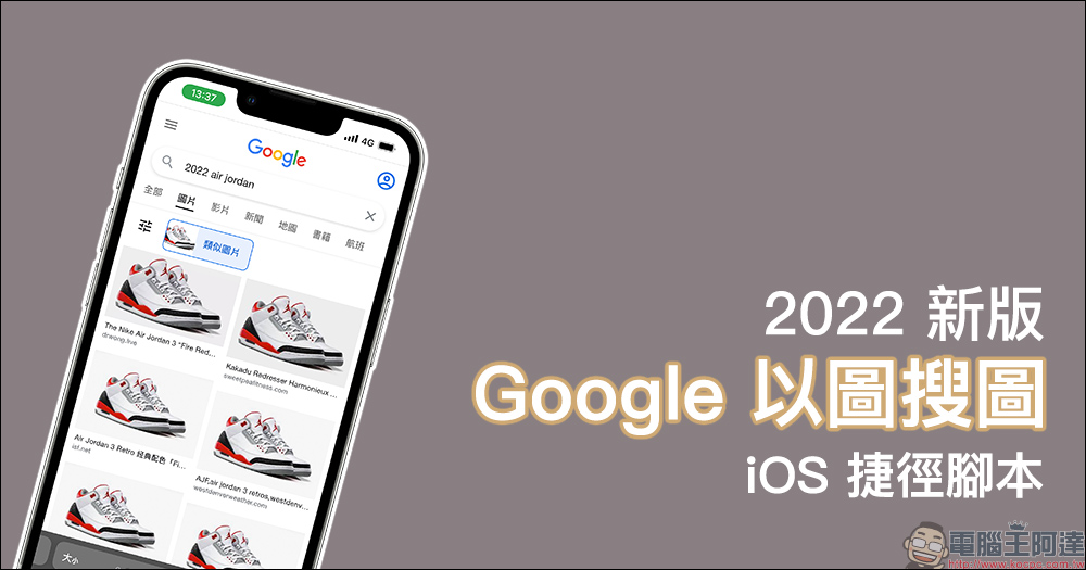 2022 新版「Google 以圖搜圖」捷徑腳本，透過 iPhone 快速查詢網路圖片 - 電腦王阿達