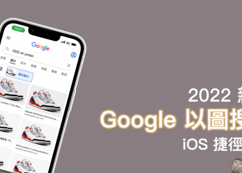 2022 新版「Google 以圖搜圖」捷徑腳本，透過 iPhone 快速查詢網路圖片