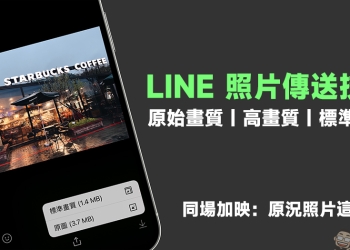 LINE 照片傳送技巧：原始畫質、高畫質、原況照片這樣傳