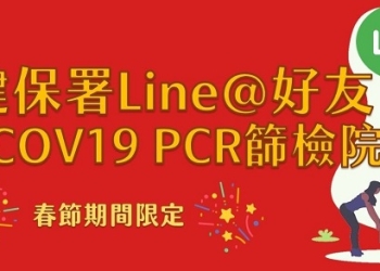 健保署Line@官方帳號升級 新增「春節期間自費COV19 PCR」專區