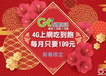 亞太電信新春限定199吃到飽，指定超商購卡享快速開通，春節申辦超方便