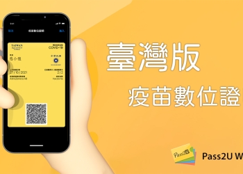 [教學] 超實用必學！簡單三步驟透過 Pass2U Wallet 將數位疫苗接種證明加入 Apple Wallet