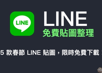 LINE 免費貼圖整理： 35 款春節 LINE 貼圖，限時免費下載！