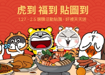LINE 貼圖「虎到 福到 貼圖到」新春活動，有機會拿 iPhone 13 、LINE POINTS 等好禮