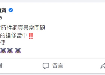 露天拍賣網站異常 買賣家紛紛於粉絲專頁傳達故障狀況(已恢復)