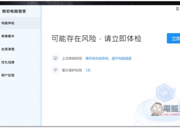 中國微軟官方推出的「微軟電腦管家」免費工具，內建掃毒、垃圾清理、優化加速功能