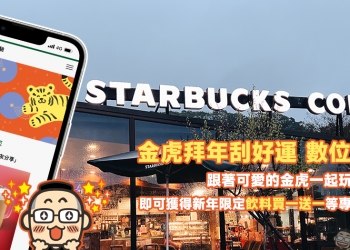 星巴克推出長達 9 天的「金虎拜年刮好運」數位體驗活動，有機會獲得飲料買一送一等優惠！