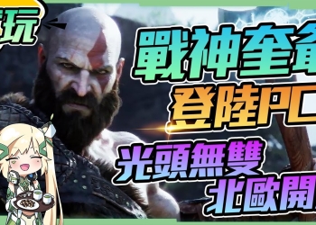 【戰神 God of War】給你滿滿的斯巴達💪！生為人父的克雷多斯，殺爆北歐諸神！奎爺霸氣登陸PC平台！ ▹璐洛洛◃