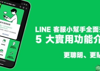 LINE 客服小幫手全面升級！5 大實用功能介紹，更聰明、更貼心！ 