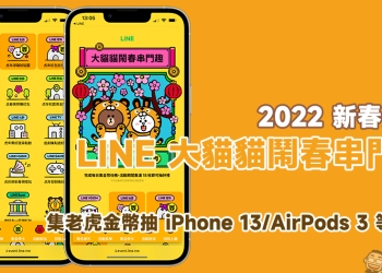 LINE 大貓貓鬧春串門趣 2022 新年活動：完成每日集金幣任務，抽 iPhone 13 、AirPods 3 等好禮