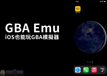 存在如流星般的一款 App 「GBA Emu」，讓 iPhone 也能當 GBA 模擬器　