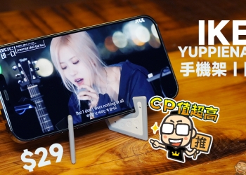 只要 29 元！IKEA YUPPIENALLE 手機架開箱：2022 大推的 IKEA 新品隨身小物
