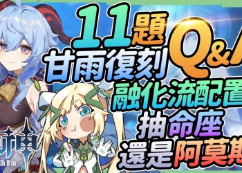 【原神】甘雨復刻Q&A▸11個常見甘雨疑問｜先1命還阿莫斯?融化流還永凍流?畢業面板參考▹璐洛洛◃