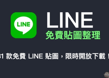 LINE 免費貼圖整理：31 款免費 LINE 貼圖限時開放下載