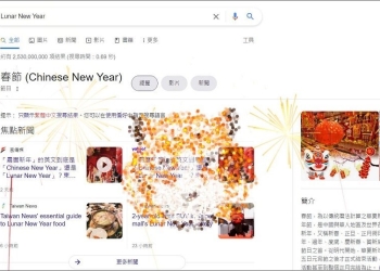 現在使用 Google 搜尋「Chinese New Year」、「Lunar New Year」會有煙火特效