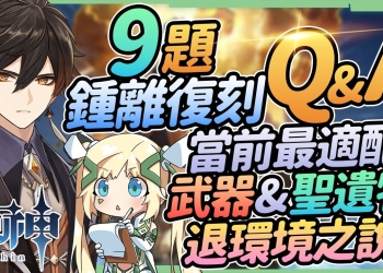 【原神】2.4版鍾離復刻Q&A▸9個常見鍾離疑問？誰該抽？血牛/大招流/盾輔流聖遺物、武器？全元素主流隊伍搭配、命座、畢業面板▹璐洛洛◃