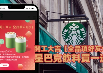 星巴克 2/7 推出開工大吉全品項好友分享飲料買一送一