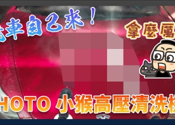 洗車自己來！小米有品 HOTO 小猴高壓清洗機 20V 鋰電版開箱實測