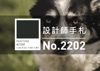 設計師手札-看板圖-2202D