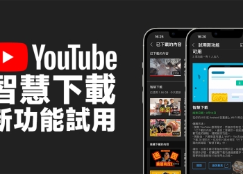 YouTube 「智慧下載」新功能試用，手機連接 Wi-Fi 自動下載影片