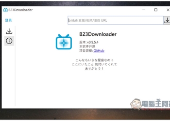 B23Downloader 免費開源的 B 站全能下載工具，影片、動畫、漫畫、直播等都行