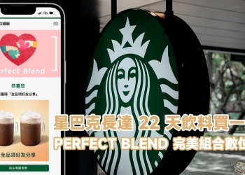 星巴克長達 22 天飲料買一送一！ PERFECT BLEND 完美組合數位體驗活動