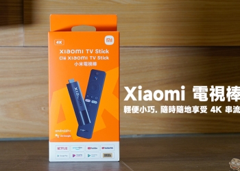 小米 Xiaomi 電視棒 4K 開箱：輕便小巧，隨時隨地享受 4K 串流媒體娛樂