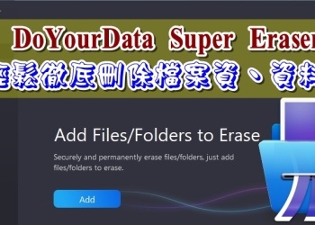 DoYourData Super Eraser (Windows/Mac) 輕鬆徹底刪除檔案資、資料夾