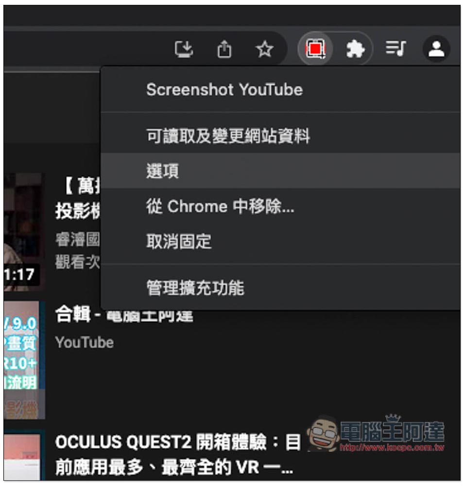 Screenshot YouTube 最簡單輕鬆一鍵擷取 YouTube 影片高畫質截圖（Chrome/Edge） - 電腦王阿達