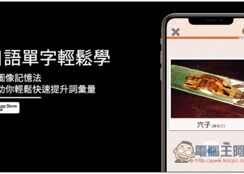 日語單字輕鬆學免費 App 採圖像記憶法，幫助你輕鬆快速提升詞彙量