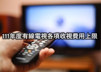 2022年台灣有線電視每月基本收視費用一覽表