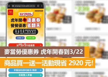 麥當勞優惠券活動到3月22日，多種買一送一優惠馬上現省 2920元唷！