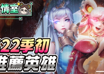 【傳說對決】S22季初推薦英雄，抽不到狗狗肉至少星星要入手！| MOBA數據姬 |