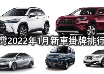 想買新車?台灣2022年1月新車掛牌銷售排行榜