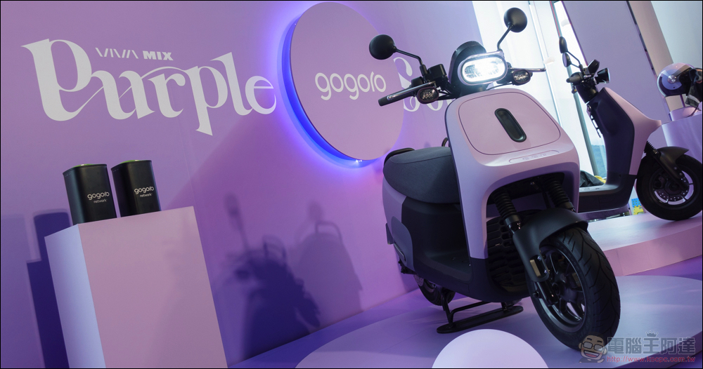 Gogoro VIVA MIX 靈魂紫限定版登場，感受到它的漸層之美了嗎？ - 電腦王阿達