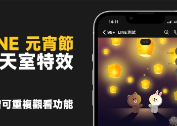 LINE 元宵節聊天室特效推出！輸入指定關鍵字就可召喚天燈，新增可重複觀看功能！
